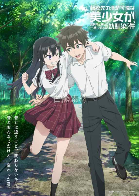 《转学后班上的清纯可爱美少女，竟是小时候玩在一起的哥儿们》百度/夸克网盘下载
