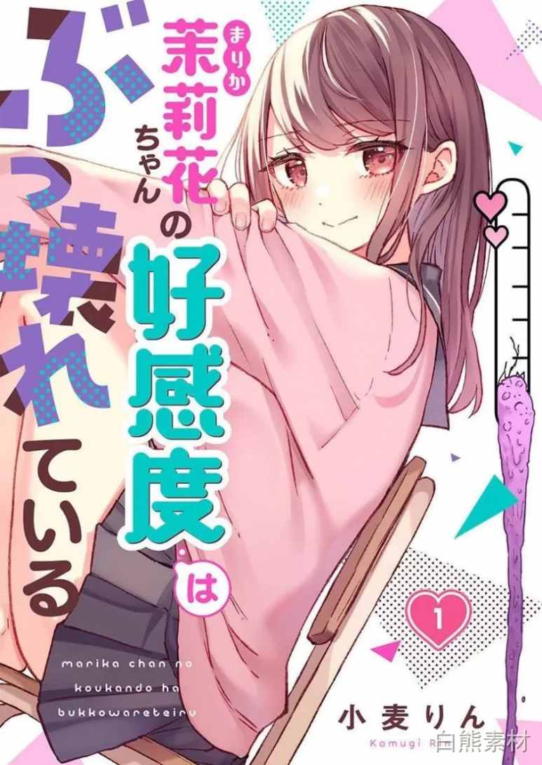 《茉莉花酱的好感度正在崩坯》1-10话漫画下载 夸克网盘PDF资源