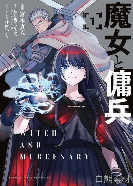【漫画】【连载中】《魔女与佣兵》1-47话 JPG/PDF 夸克网盘下载