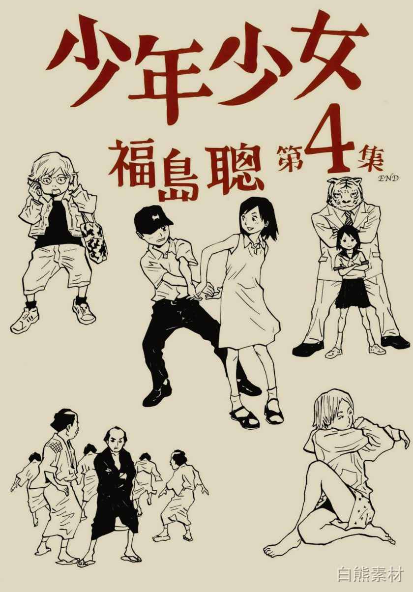 【漫画】【完结】《少年少女》1-4卷 PDF百度/夸克网盘
