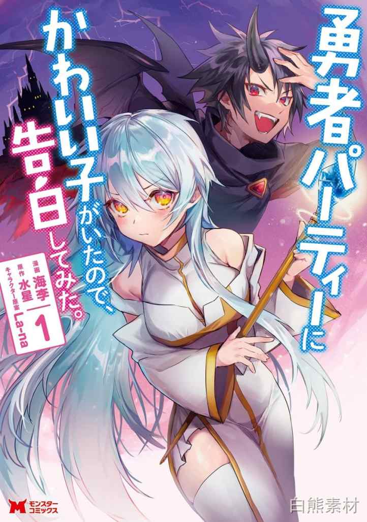 【漫画】【连载中】《身为魔族的我想向勇者小队的可爱女孩告白》1-57话 PDF 夸克网盘下载