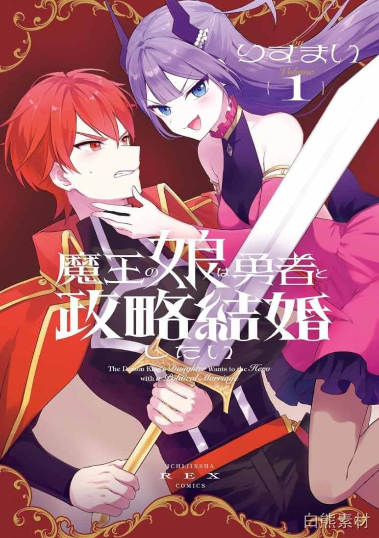 【漫画】【连载中】《魔王女儿和勇者的政治联姻》1-10话 PDF 夸克网盘下载